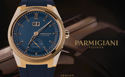 哪里可以修帕瑪強尼手表